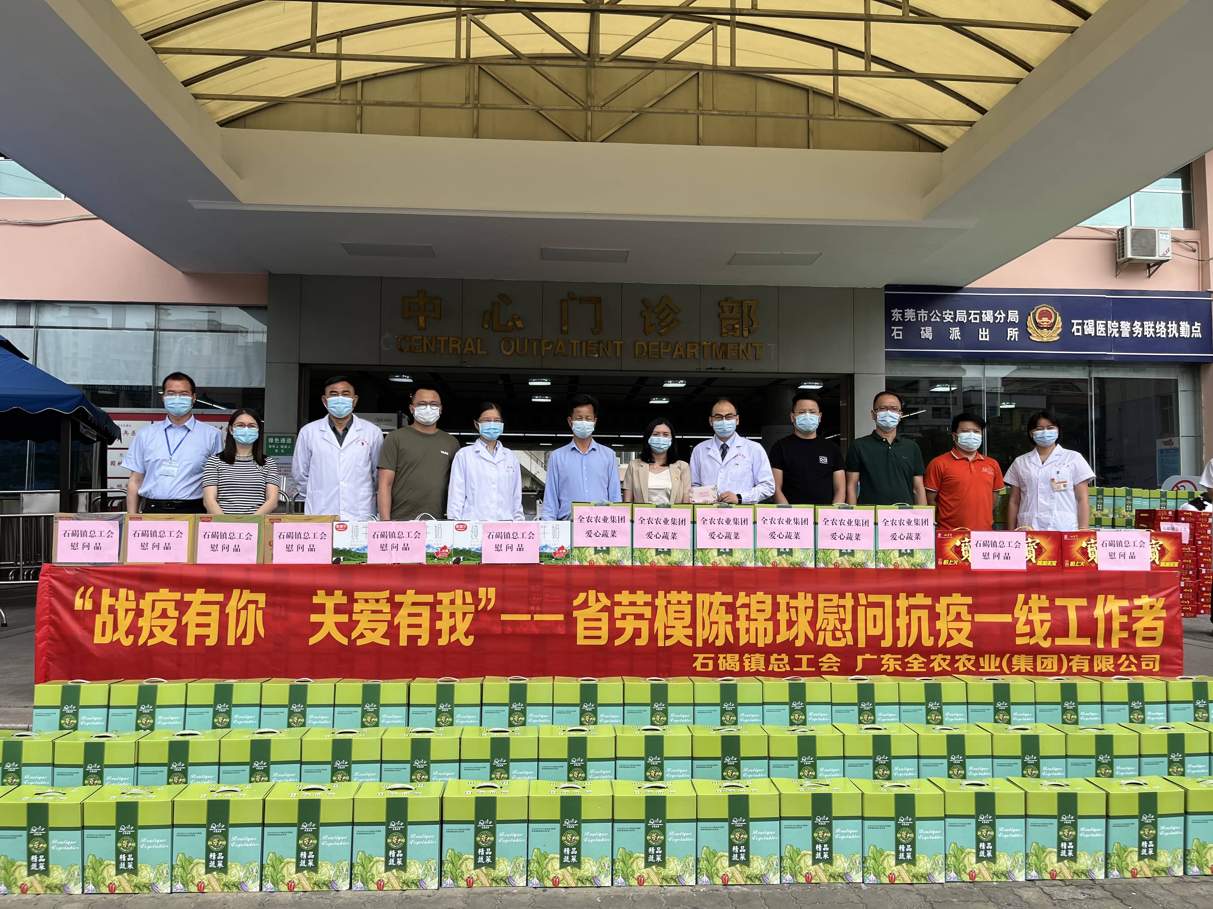 戰疫有你，關愛有我！我司董事長、省勞模陳錦球慰問石碣抗疫一線工作者